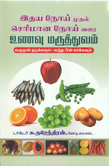 இதய நோய் முதல் செரிமான நோய் வரை உணவு மருத்துவம்: Treatment of Heart Patients Through Food (Tamil)