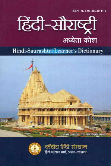 हिंदी-सौराष्ट्री अध्येता कोश - Hindi-Saurashtri Learner's Dictionary