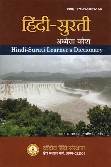 हिंदी-सुरती अध्येता कोश - Hindi-Surati Learner's Dictionary