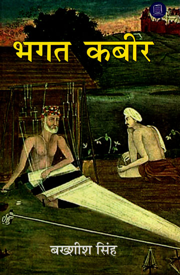 भगत कबीर - Bhagat Kabir