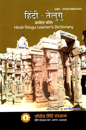 हिंदी-तेलुगु अध्येता कोश: Hindi-Telugu Learner's Dictionary
