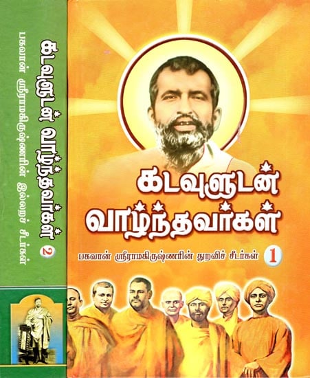 Life Story of Those Who Lived with God - About the Deciples of Sri Ramakrishna : Set of 2 Volumes (Tamil)