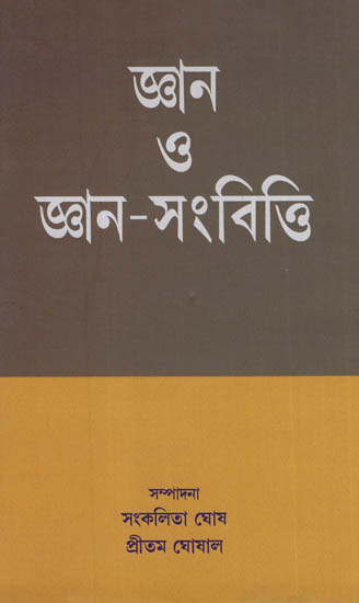Jnana O Jnana-Samvitti (Bengali)