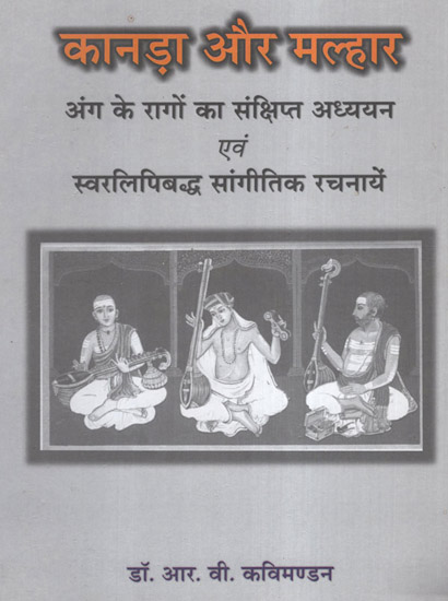 कानड़ा और मल्हार - Kannada and Malhar (Book on Various Ragas and Musical Compositions )