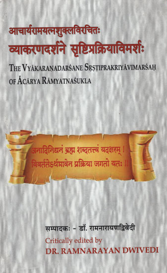 आचार्यरामयत्नशुक्लविरचित: व्याकरणदर्शने सृष्टिप्रक्रियाविमर्श: - The Vyakaran Darsane Srishti Prakriya Vimarsh of Acharya Ram Yatna shukla