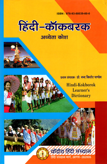 हिंदी-कॉकबरक अध्येता कोश: Hindi-Kokborok Learner's Dictionary