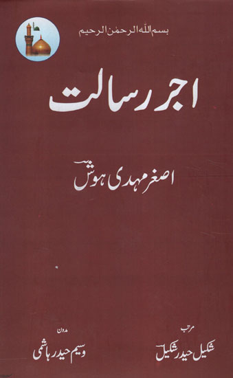 اجر ای رسالت -Ajr e Resalat (Urdu)