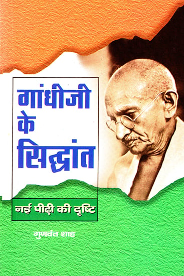 गांधीजी के सिद्धांत: Principles of Gandhiji (Vision of New Generation)