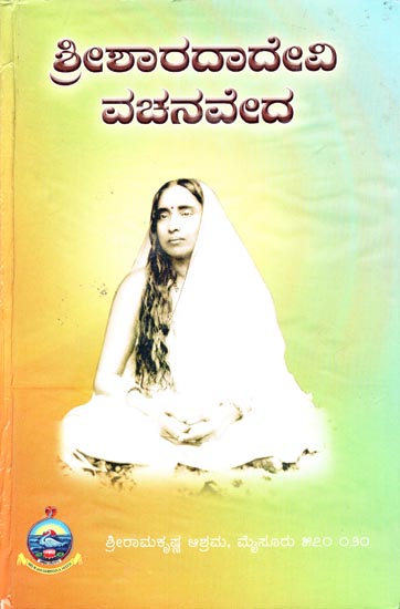 Sharada Devi Vachana Veda (Kannada)