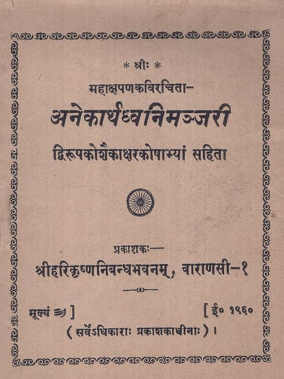 अनेकार्थध्वनिमञ्जरी - Anekarth Dhvani Manjari ( An old and Rare Book)