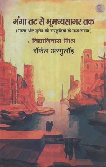 गंगा तट से भूमध्यसागर तक (भारत और यूरोप की संस्कृतियों के मध्य संवाद)- Ganga Coast to Bhoomadhyasagar Coast (An Interaction Between the Cultures of India and Europe)