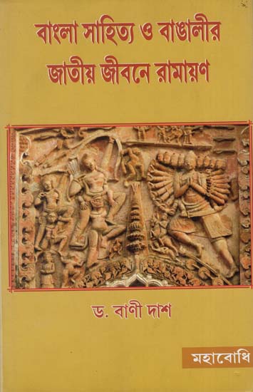 Bangla Sahitya O Bangalir Jatiya Jivane Ramayana (Bengali)