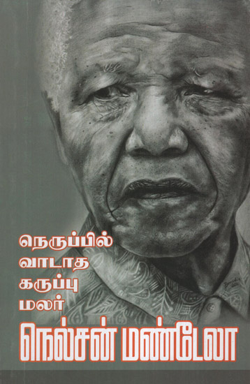 The Unburnt Flower- Life story of Nelson Mandela (Tamil)