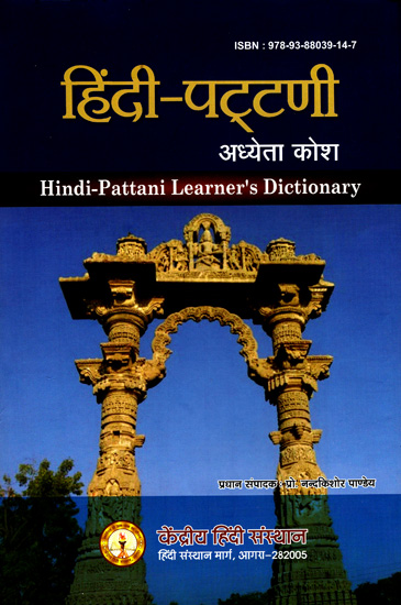 हिंदी-पट्टणी अध्येता कोश: Hindi-Pattani Learner's Dictionary