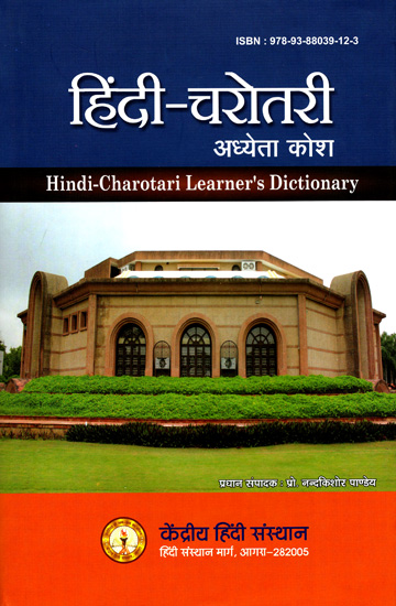 हिंदी-चरोतरी अध्येता कोश: Hindi-Charotari Learner's Dictionary