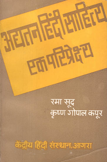 अघतन हिंदी साहित्य एक परिप्रेक्ष्य - A Perspective of Updated Hindi Literature (An Old and Rare Book)