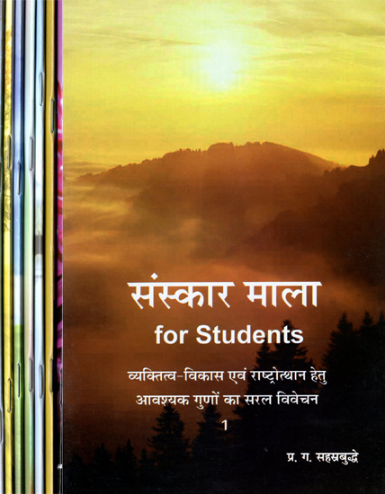 संस्कार माला - Samskara Mala for Students (Set of 8 Volumes)