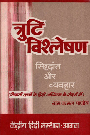 त्रुटि विश्लेषण सिद्धांत और व्यवहार - Truti Vishleshan - Theory and Behaviour (Hindi Learning for Tibet Students) (An Old and Rare Book)