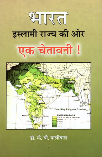 भारत इस्लामी राज्य की ओर- एक चेतावनी! - India Towards an Islamic State- A Warning!