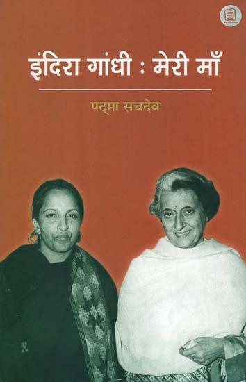 इंदिरा गांधी: मेरी माँ - Indira Gandhi- My Mother