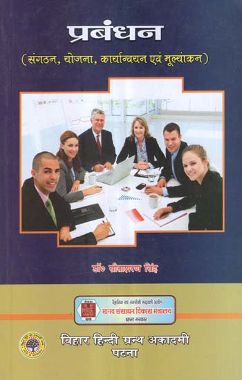 प्रबंधन (संगठन, योजना, कार्यान्वयन एवं मूल्यांकन) - Management (Organization, Planning, Implementation and Evaluation)