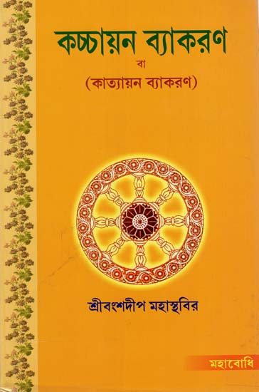 Kaccayan Byakaran or Katayan Byakaran (Bengali)