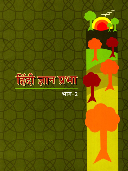 हिंदी ज्ञान-प्रभा: Learning Hindi (Volume-2)