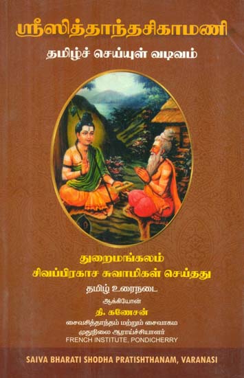 Shri Siddhanta Shikhamani (Tamil)