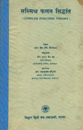 सम्मिश्र फलन सिद्धांत - Complex Function Theory (An Old and Rare Book)