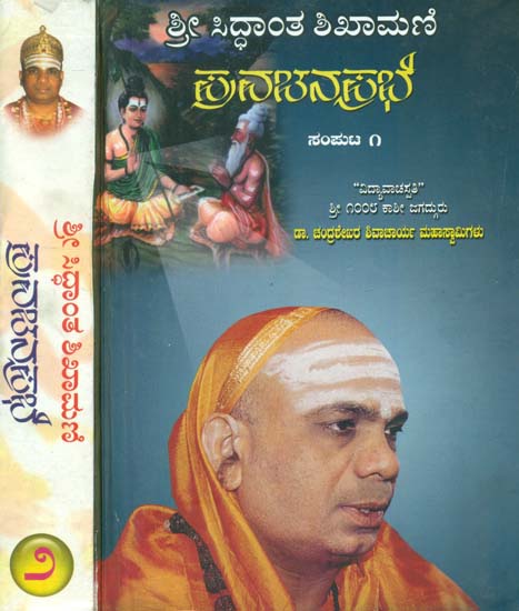 Shri Shivayogi Shivacharya in Kannada (A Set of 2 Volumes)