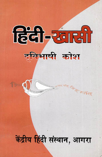 हिन्दी-खासी द्विभाषी कोष - Hindi-Khasi Bilingual Dictionary
