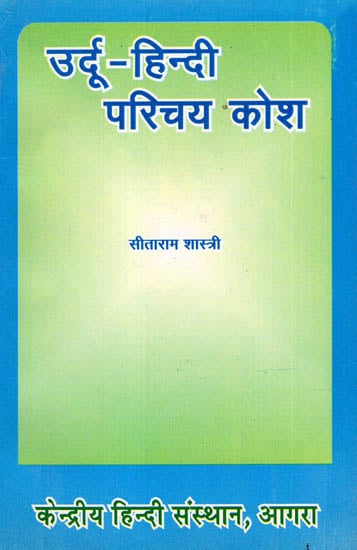 उर्दू-हिन्दी परिचय कोष - Urdu-Hindi Introductory Dictionary