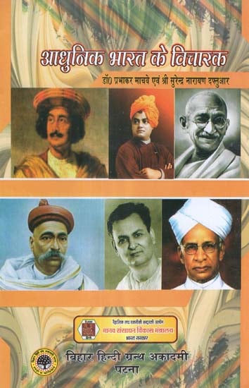 आधुनिक भारत के विचारक - Thinkers of Modern India