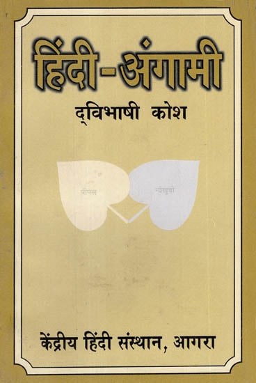 हिंदी-अंगामी द्विभाषी कोष - Hindi-Angami Bilingual Dictionary