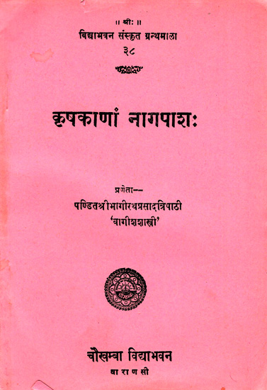 कृषकाणां नागपाश: (Sanskrit Play)
