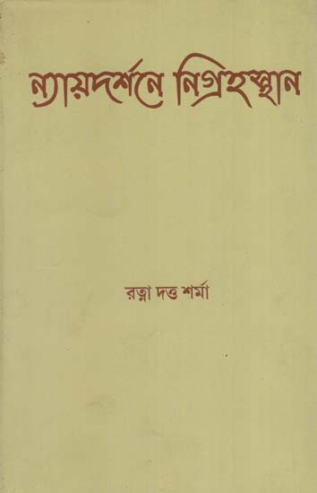 Nyayadarsane Nigrahasthana (Bengali)