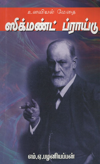 Life History of Sigmund Freud (Tamil)