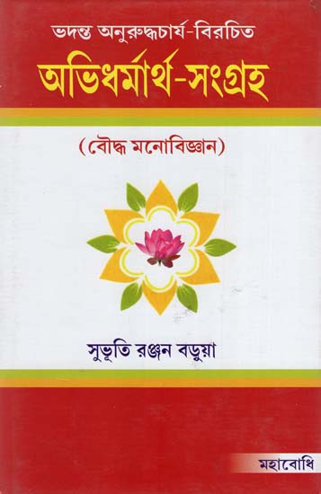 Abhidharnartha-Samgraha (Bengali Translation of Narada Mahathera's)