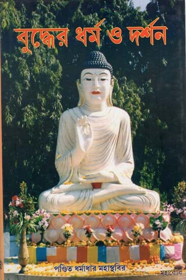 Buddher Dharma O Darshan (Bengali)
