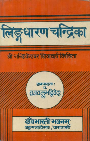 लिङ्गधारण चन्द्रिका - Linga Dharana Chandrika (An Old and Rare Book)