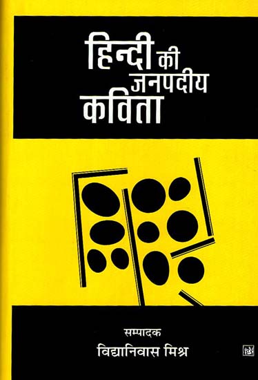 हिंदी की जनपदीय कविता - Janapadiya Poetry of Hindi
