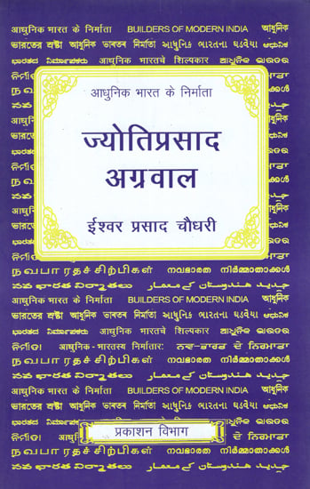आधुनिक भारत के निर्माता- ज्योतिप्रसाद अग्रवाल - Builders of Modern India (Jyoti Prasad Agarwal)