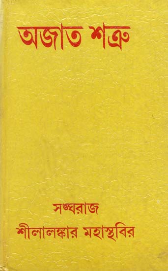 Ajata-Satru (Bengali)