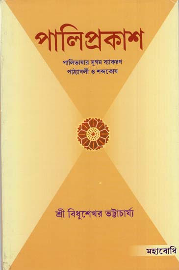 Pali Prakash (Bengali)
