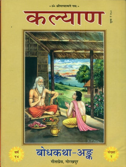 बोधकथा अङ्क: Bodh Katha Anka -Special Issue of Kalyan