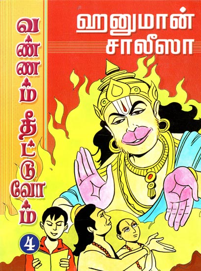 Hanuman Chalisa Vannam Theettuvom - Part 4 (Tamil)