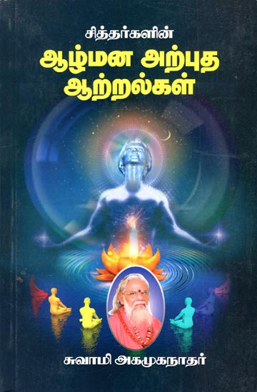 Siddhas Subconscious Wonderful Capabilities (Tamil)