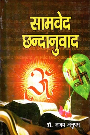 सामवेद छन्दानुवाद - Samaveda Translated into Simple Hindi Poetry (An Old and Rare Book)