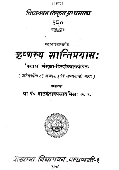 कृष्णस्य शान्तिप्रयास: Krishnasya Shanti Prayas (An Old and Rare Book)