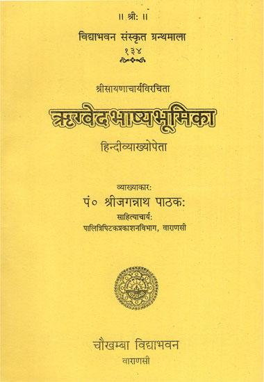 ऋग्वेदभाष्यभूमिका - Rigveda Bhashya Bhumika of Sayana